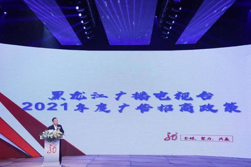 黑龍江廣播電視臺2021年度全媒廣告招商推介會啟幕，七大內容生產部門強勢發聲，共繪廣電融合新藍圖