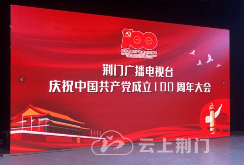 砥礪奮進新征程，荊門廣電召開慶祝建黨100周年大會暨節目制作經營研討會