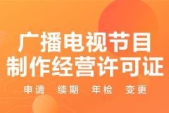 廣播電視節目制作經營 資質申請與合規之道