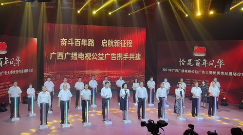 百年風華映丹心，公益音畫譜新篇——2021年廣西廣播電視公益廣告大賽優秀作品揭曉儀式側記