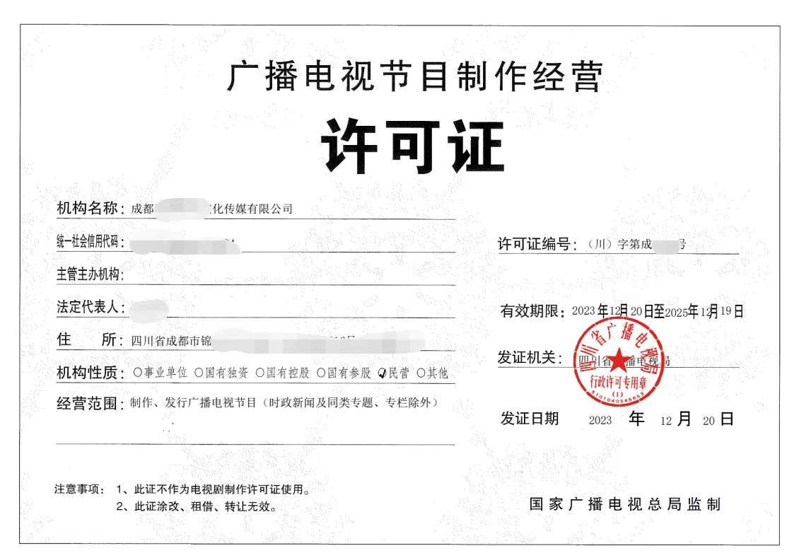 企業辦理廣播電視節目制作經營許可證詳細申請要求以及辦理條件是什么呢 北京公司如何辦理
