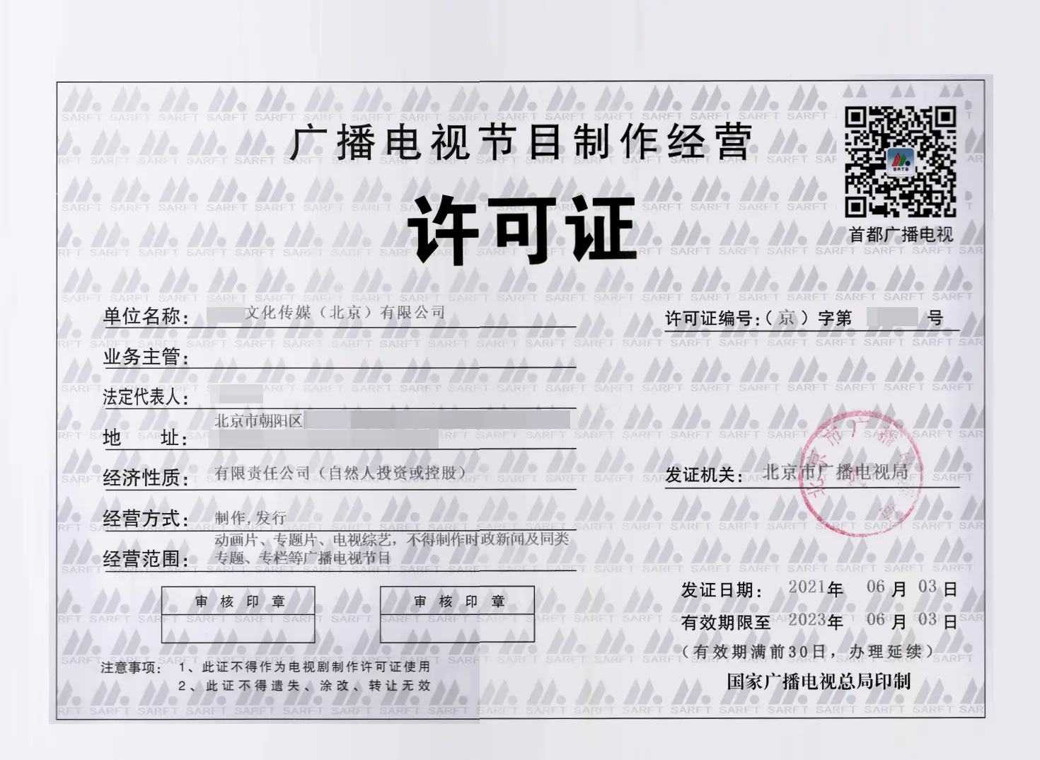 北京廣播電視節目制作經營許可證如何辦理?
